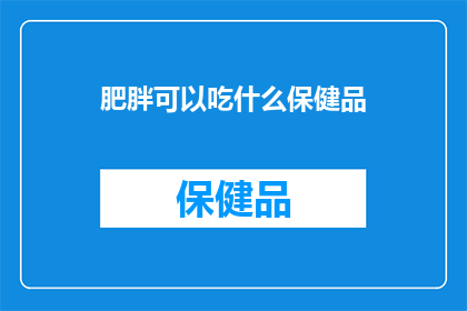 肥胖可以吃什么保健品