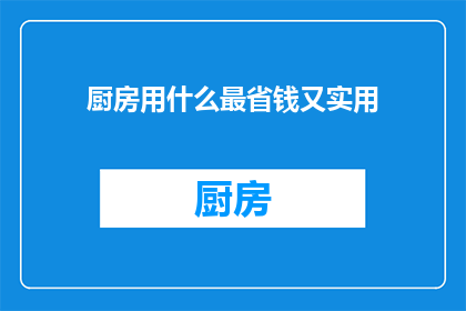 厨房用什么最省钱又实用