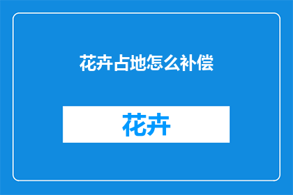 花卉占地怎么补偿