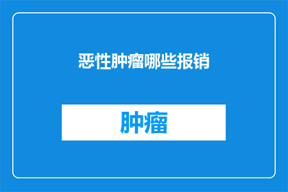 恶性肿瘤哪些报销