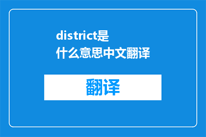 district是什么意思中文翻译