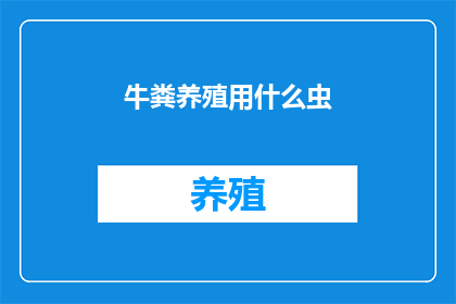 牛粪养殖用什么虫