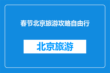 春节北京旅游攻略自由行