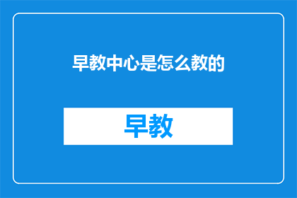 早教中心是怎么教的
