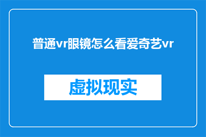 普通vr眼镜怎么看爱奇艺vr