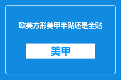 欧美方形美甲半贴还是全贴