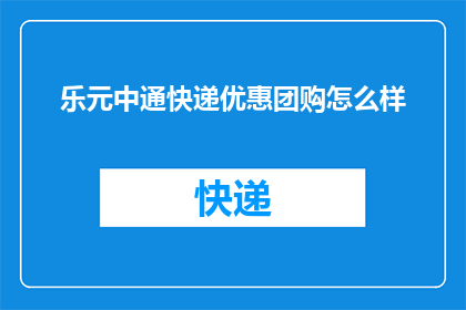 乐元中通快递优惠团购怎么样