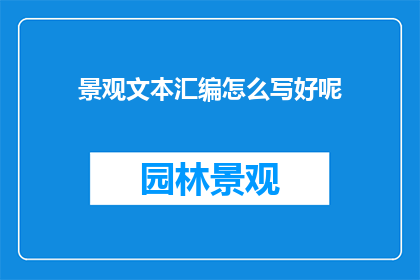 景观文本汇编怎么写好呢