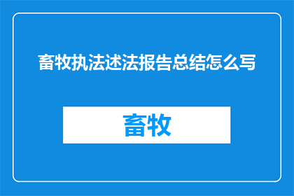 畜牧执法述法报告总结怎么写