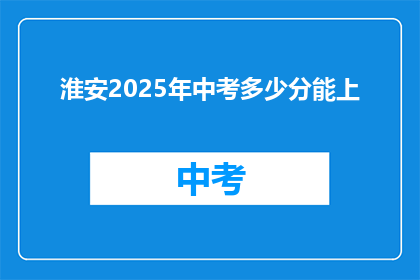 淮安2025年中考多少分能上