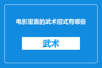 电影里面的武术招式有哪些