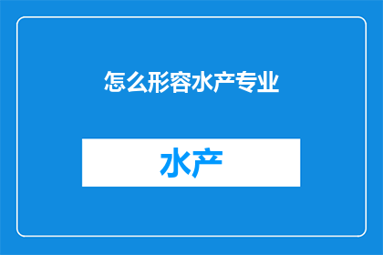 怎么形容水产专业