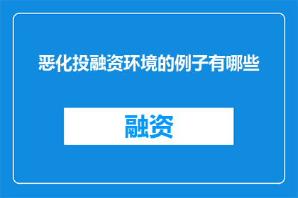 恶化投融资环境的例子有哪些