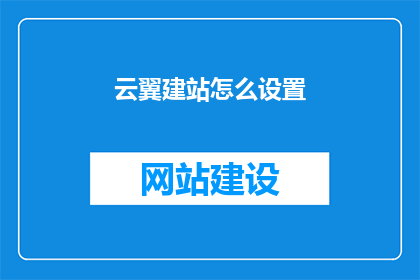 云翼建站怎么设置
