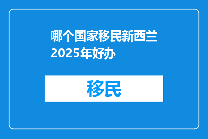 哪个国家移民新西兰2025年好办