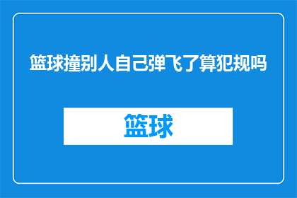 篮球撞别人自己弹飞了算犯规吗