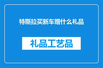 特斯拉买新车赠什么礼品
