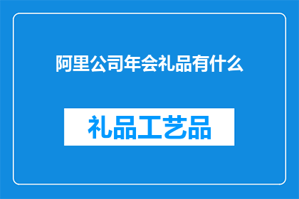 阿里公司年会礼品有什么