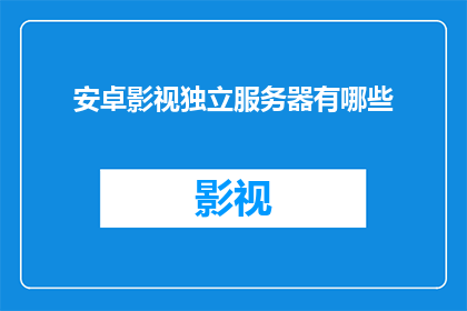 安卓影视独立服务器有哪些