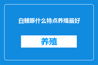 白鳍豚什么特点养殖最好