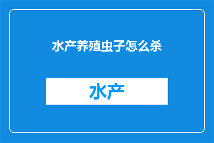 水产养殖虫子怎么杀