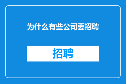 为什么有些公司要招聘
