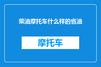 柴油摩托车什么样的省油