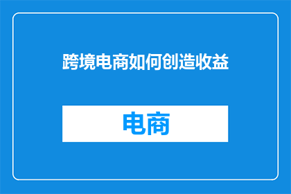 跨境电商如何创造收益