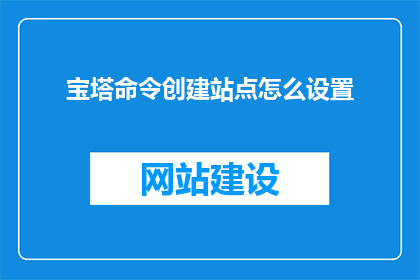 宝塔命令创建站点怎么设置