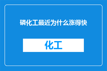 磷化工最近为什么涨得快