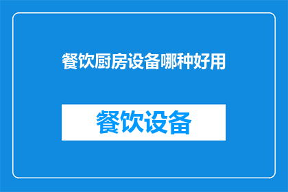 餐饮厨房设备哪种好用