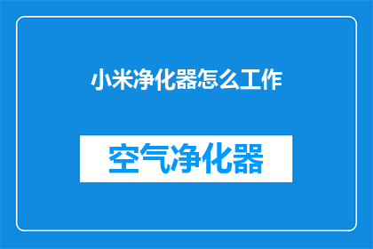 小米净化器怎么工作