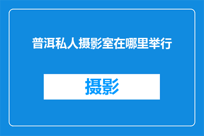 普洱私人摄影室在哪里举行