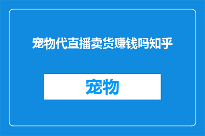 宠物代直播卖货赚钱吗知乎