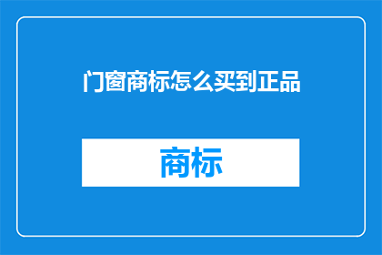 门窗商标怎么买到正品