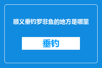 顺义垂钓罗非鱼的地方是哪里