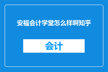安福会计学堂怎么样啊知乎