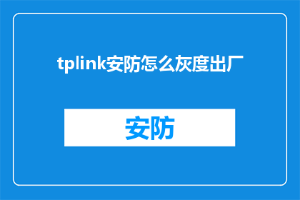 tplink安防怎么灰度出厂