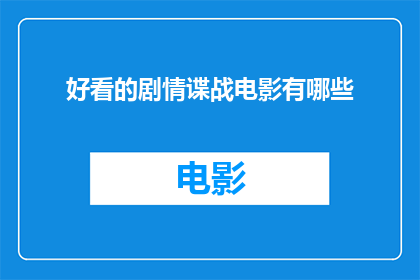 好看的剧情谍战电影有哪些