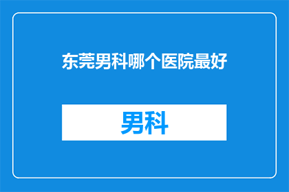 东莞男科哪个医院最好