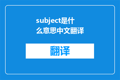 subject是什么意思中文翻译