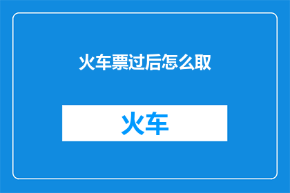 火车票过后怎么取