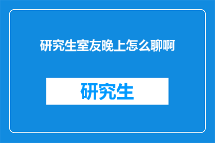 研究生室友晚上怎么聊啊