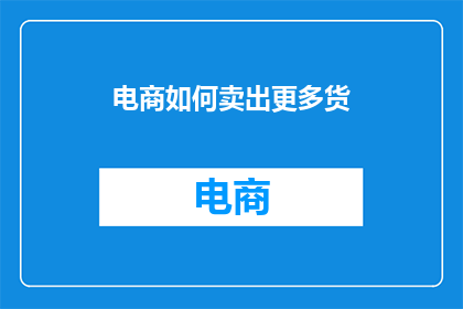 电商如何卖出更多货