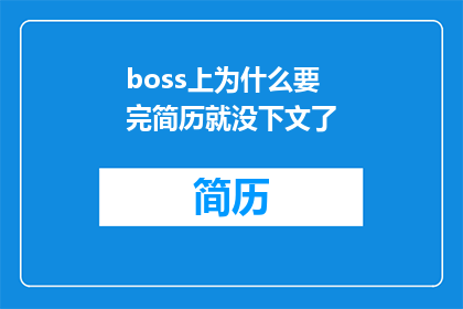 boss上为什么要完简历就没下文了