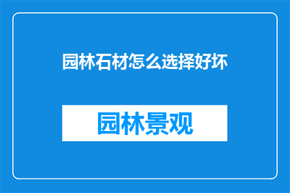 园林石材怎么选择好坏