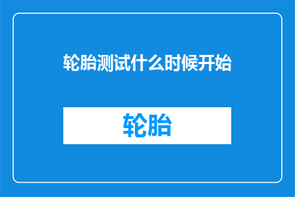 轮胎测试什么时候开始