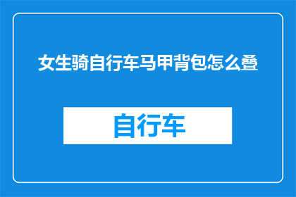 女生骑自行车马甲背包怎么叠