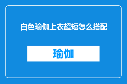 白色瑜伽上衣超短怎么搭配