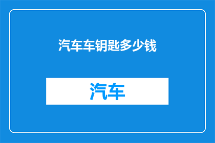 汽车车钥匙多少钱